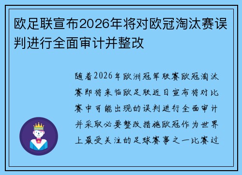 欧足联宣布2026年将对欧冠淘汰赛误判进行全面审计并整改 欧足联宣布2026年将对欧冠淘汰赛误判进行全面审计并整改