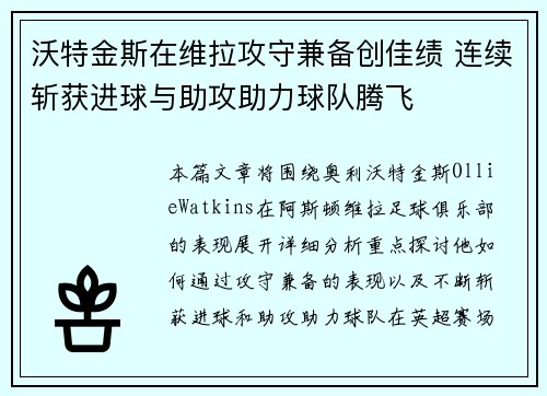 沃特金斯在维拉攻守兼备创佳绩 连续斩获进球与助攻助力球队腾飞 沃特金斯在维拉攻守兼备创佳绩 连续斩获进球与助攻助力球队腾飞