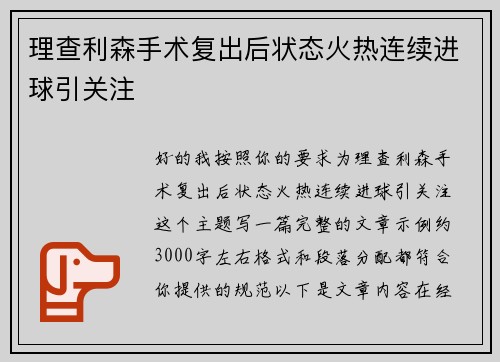 理查利森手术复出后状态火热连续进球引关注 理查利森手术复出后状态火热连续进球引关注