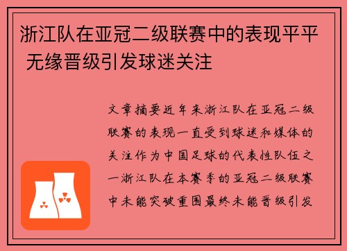 浙江队在亚冠二级联赛中的表现平平 无缘晋级引发球迷关注 浙江队在亚冠二级联赛中的表现平平 无缘晋级引发球迷关注