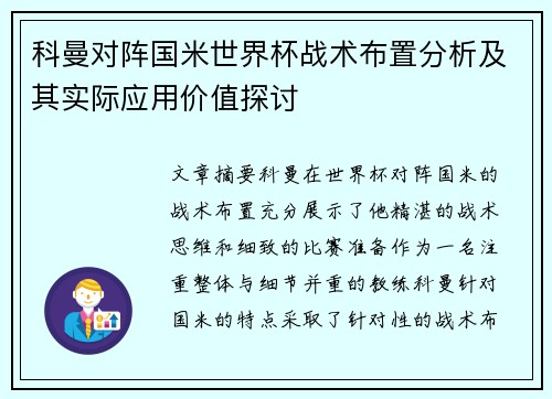 科曼对阵国米世界杯战术布置分析及其实际应用价值探讨 科曼对阵国米世界杯战术布置分析及其实际应用价值探讨