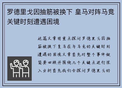 罗德里戈因抽筋被换下 皇马对阵马竞关键时刻遭遇困境