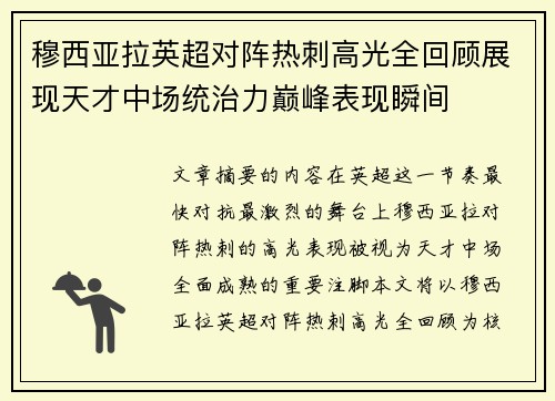 穆西亚拉英超对阵热刺高光全回顾展现天才中场统治力巅峰表现瞬间 穆西亚拉英超对阵热刺高光全回顾展现天才中场统治力巅峰表现瞬间