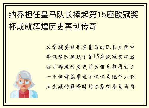 纳乔担任皇马队长捧起第15座欧冠奖杯成就辉煌历史再创传奇 纳乔担任皇马队长捧起第15座欧冠奖杯成就辉煌历史再创传奇