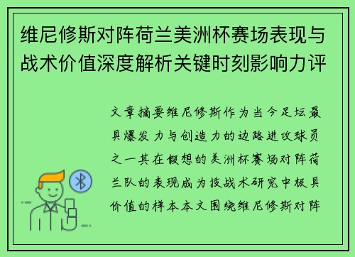 维尼修斯对阵荷兰美洲杯赛场表现与战术价值深度解析关键时刻影响力评估 维尼修斯对阵荷兰美洲杯赛场表现与战术价值深度解析关键时刻影响力评估