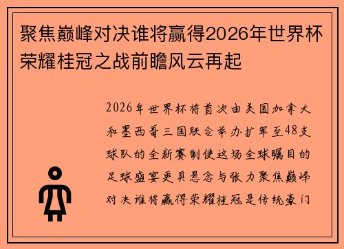 聚焦巅峰对决谁将赢得2026年世界杯荣耀桂冠之战前瞻风云再起 聚焦巅峰对决谁将赢得2026年世界杯荣耀桂冠之战前瞻风云再起