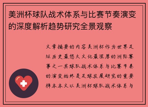 美洲杯球队战术体系与比赛节奏演变的深度解析趋势研究全景观察 美洲杯球队战术体系与比赛节奏演变的深度解析趋势研究全景观察