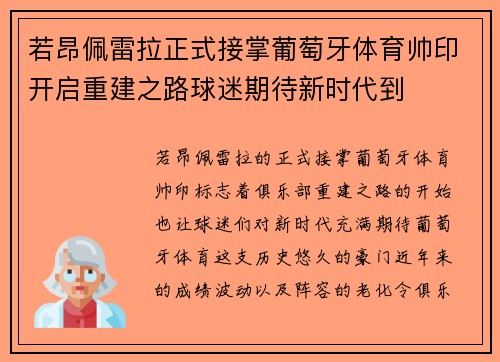 若昂佩雷拉正式接掌葡萄牙体育帅印开启重建之路球迷期待新时代到