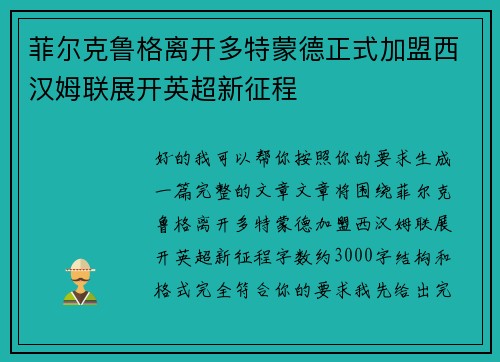 菲尔克鲁格离开多特蒙德正式加盟西汉姆联展开英超新征程 菲尔克鲁格离开多特蒙德正式加盟西汉姆联展开英超新征程