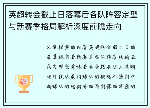 英超转会截止日落幕后各队阵容定型与新赛季格局解析深度前瞻走向 英超转会截止日落幕后各队阵容定型与新赛季格局解析深度前瞻走向
