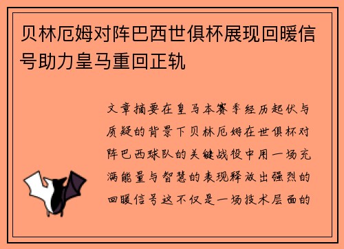 贝林厄姆对阵巴西世俱杯展现回暖信号助力皇马重回正轨 贝林厄姆对阵巴西世俱杯展现回暖信号助力皇马重回正轨