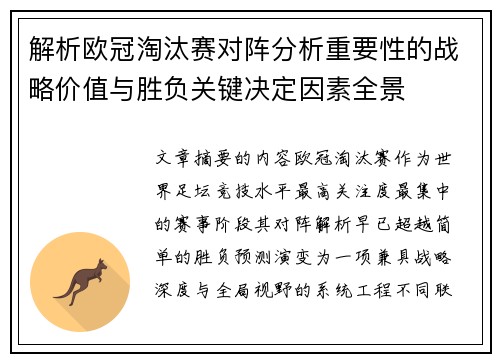 解析欧冠淘汰赛对阵分析重要性的战略价值与胜负关键决定因素全景 解析欧冠淘汰赛对阵分析重要性的战略价值与胜负关键决定因素全景