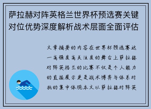 萨拉赫对阵英格兰世界杯预选赛关键对位优势深度解析战术层面全面评估 萨拉赫对阵英格兰世界杯预选赛关键对位优势深度解析战术层面全面评估