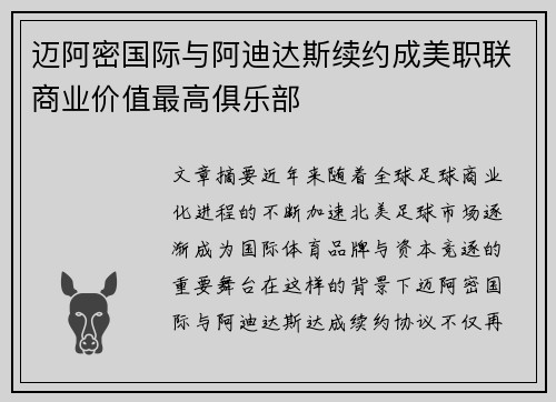 迈阿密国际与阿迪达斯续约成美职联商业价值最高俱乐部 迈阿密国际与阿迪达斯续约成美职联商业价值最高俱乐部