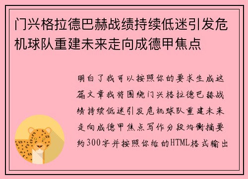 门兴格拉德巴赫战绩持续低迷引发危机球队重建未来走向成德甲焦点 门兴格拉德巴赫战绩持续低迷引发危机球队重建未来走向成德甲焦点