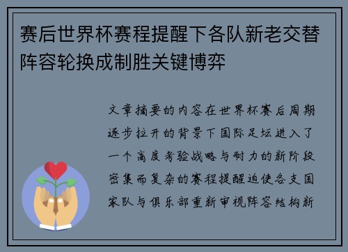 赛后世界杯赛程提醒下各队新老交替阵容轮换成制胜关键博弈 赛后世界杯赛程提醒下各队新老交替阵容轮换成制胜关键博弈