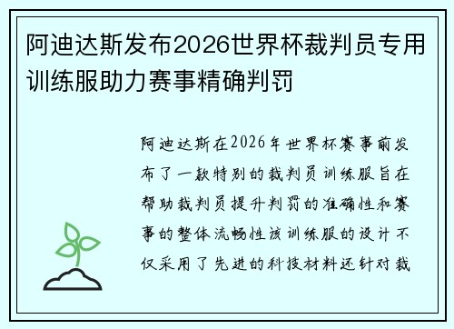 阿迪达斯发布2026世界杯裁判员专用训练服助力赛事精确判罚 阿迪达斯发布2026世界杯裁判员专用训练服助力赛事精确判罚