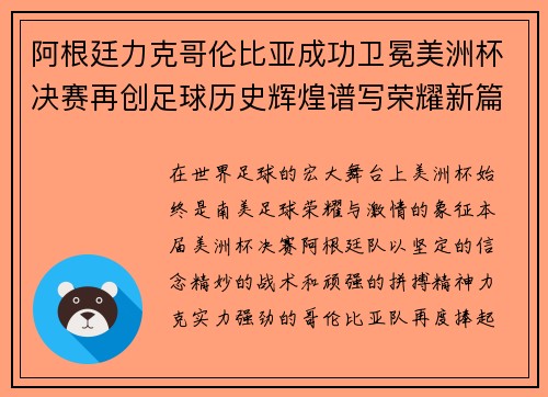阿根廷力克哥伦比亚成功卫冕美洲杯决赛再创足球历史辉煌谱写荣耀新篇章