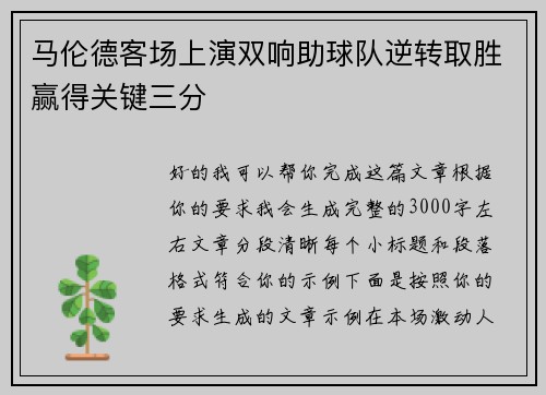 马伦德客场上演双响助球队逆转取胜赢得关键三分 马伦德客场上演双响助球队逆转取胜赢得关键三分