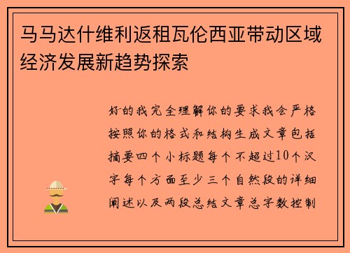 马马达什维利返租瓦伦西亚带动区域经济发展新趋势探索 马马达什维利返租瓦伦西亚带动区域经济发展新趋势探索