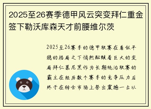2025至26赛季德甲风云突变拜仁重金签下勒沃库森天才前腰维尔茨 2025至26赛季德甲风云突变拜仁重金签下勒沃库森天才前腰维尔茨