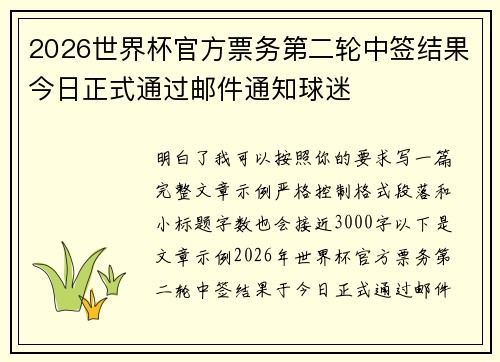 2026世界杯官方票务第二轮中签结果今日正式通过邮件通知球迷 2026世界杯官方票务第二轮中签结果今日正式通过邮件通知球迷