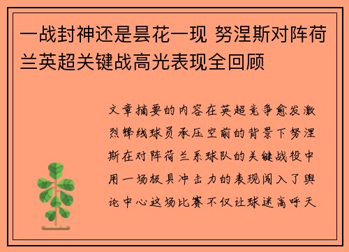 一战封神还是昙花一现 努涅斯对阵荷兰英超关键战高光表现全回顾 一战封神还是昙花一现 努涅斯对阵荷兰英超关键战高光表现全回顾