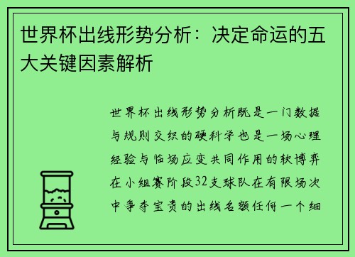 世界杯出线形势分析：决定命运的五大关键因素解析