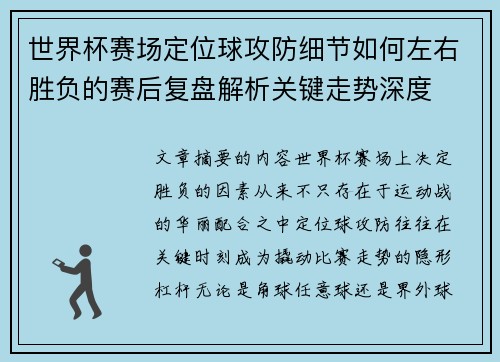 世界杯赛场定位球攻防细节如何左右胜负的赛后复盘解析关键走势深度 世界杯赛场定位球攻防细节如何左右胜负的赛后复盘解析关键走势深度