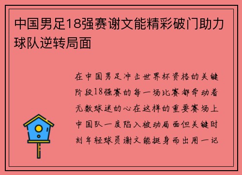 中国男足18强赛谢文能精彩破门助力球队逆转局面 中国男足18强赛谢文能精彩破门助力球队逆转局面