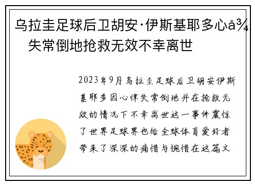 乌拉圭足球后卫胡安·伊斯基耶多心律失常倒地抢救无效不幸离世 乌拉圭足球后卫胡安·伊斯基耶多心律失常倒地抢救无效不幸离世