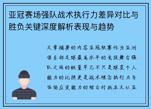 亚冠赛场强队战术执行力差异对比与胜负关键深度解析表现与趋势 亚冠赛场强队战术执行力差异对比与胜负关键深度解析表现与趋势
