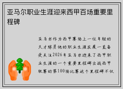 亚马尔职业生涯迎来西甲百场重要里程碑 亚马尔职业生涯迎来西甲百场重要里程碑