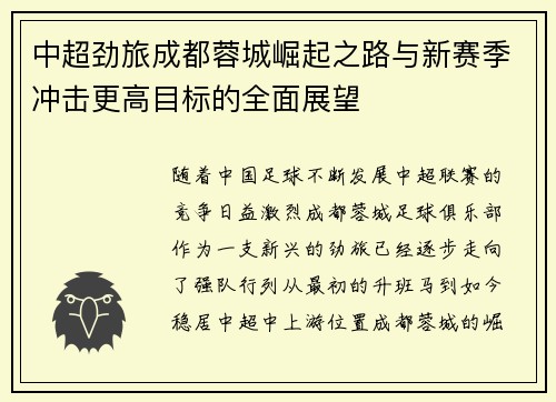 中超劲旅成都蓉城崛起之路与新赛季冲击更高目标的全面展望