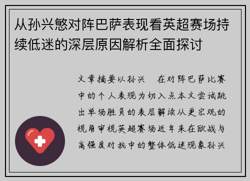 从孙兴慜对阵巴萨表现看英超赛场持续低迷的深层原因解析全面探讨 从孙兴慜对阵巴萨表现看英超赛场持续低迷的深层原因解析全面探讨