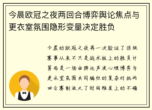 今晨欧冠之夜两回合博弈舆论焦点与更衣室氛围隐形变量决定胜负 今晨欧冠之夜两回合博弈舆论焦点与更衣室氛围隐形变量决定胜负