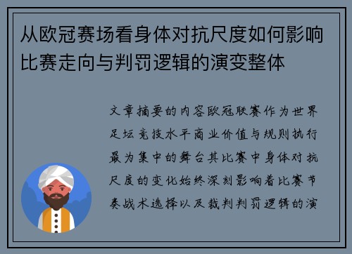 从欧冠赛场看身体对抗尺度如何影响比赛走向与判罚逻辑的演变整体 从欧冠赛场看身体对抗尺度如何影响比赛走向与判罚逻辑的演变整体