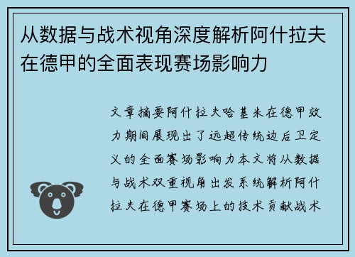 从数据与战术视角深度解析阿什拉夫在德甲的全面表现赛场影响力