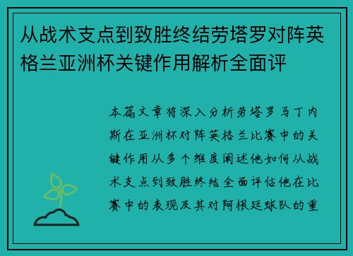 从战术支点到致胜终结劳塔罗对阵英格兰亚洲杯关键作用解析全面评 从战术支点到致胜终结劳塔罗对阵英格兰亚洲杯关键作用解析全面评