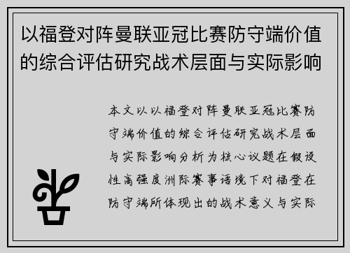 以福登对阵曼联亚冠比赛防守端价值的综合评估研究战术层面与实际影响分析 以福登对阵曼联亚冠比赛防守端价值的综合评估研究战术层面与实际影响分析