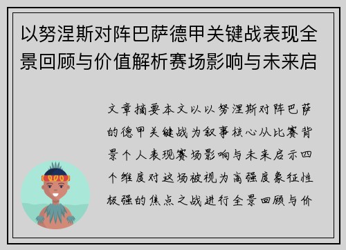 以努涅斯对阵巴萨德甲关键战表现全景回顾与价值解析赛场影响与未来启示 以努涅斯对阵巴萨德甲关键战表现全景回顾与价值解析赛场影响与未来启示