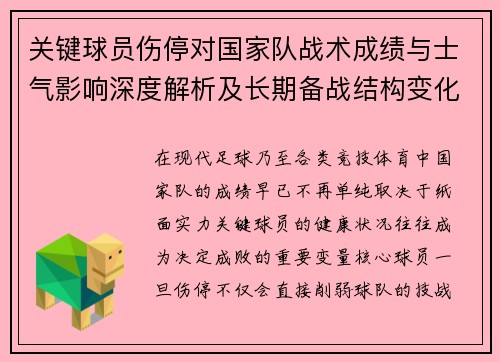关键球员伤停对国家队战术成绩与士气影响深度解析及长期备战结构变化
