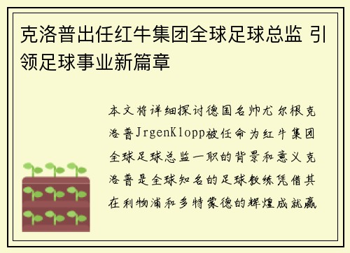 克洛普出任红牛集团全球足球总监 引领足球事业新篇章