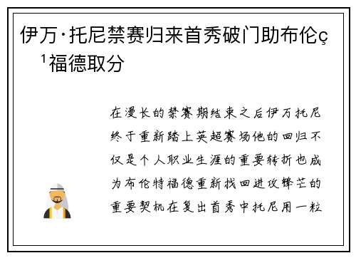 伊万·托尼禁赛归来首秀破门助布伦特福德取分 伊万·托尼禁赛归来首秀破门助布伦特福德取分