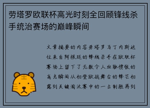 劳塔罗欧联杯高光时刻全回顾锋线杀手统治赛场的巅峰瞬间