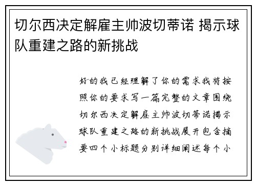 切尔西决定解雇主帅波切蒂诺 揭示球队重建之路的新挑战