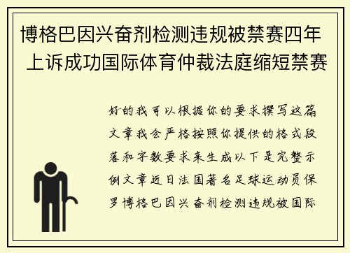 博格巴因兴奋剂检测违规被禁赛四年 上诉成功国际体育仲裁法庭缩短禁赛期至18个月 博格巴因兴奋剂检测违规被禁赛四年 上诉成功国际体育仲裁法庭缩短禁赛期至18个月