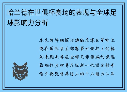 哈兰德在世俱杯赛场的表现与全球足球影响力分析