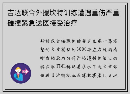 吉达联合外援坎特训练遭遇重伤严重碰撞紧急送医接受治疗 吉达联合外援坎特训练遭遇重伤严重碰撞紧急送医接受治疗