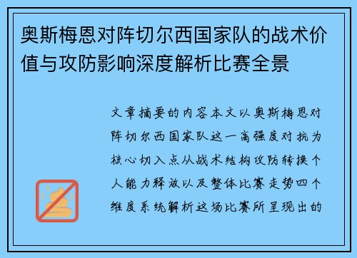 奥斯梅恩对阵切尔西国家队的战术价值与攻防影响深度解析比赛全景